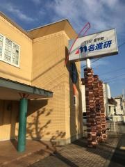 名進研　中村公園校