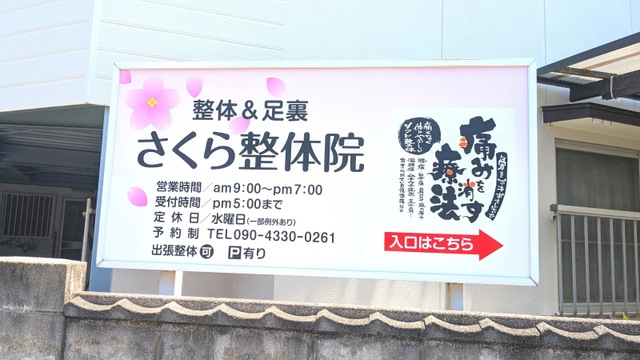さくら整体院