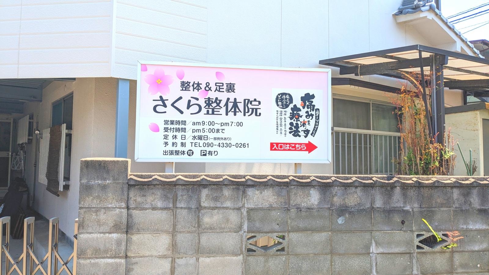 さくら整体院