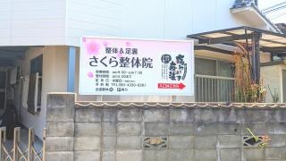さくら整体院