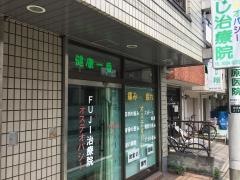 オステオパシーふじ治療院