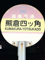 「熊倉四ツ角」バス停留所