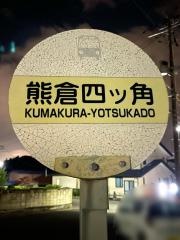 「熊倉四ツ角」バス停留所