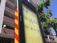 「豊岡一丁目」バス停留所