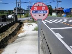 「野際」バス停留所