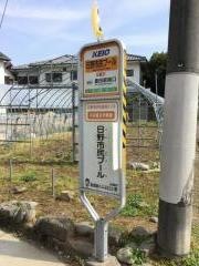 「日野市民プール」バス停留所