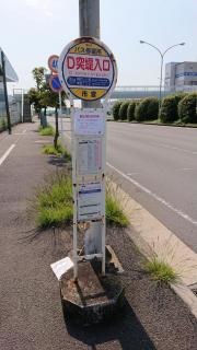 「Ｄ突堤入口」バス停留所