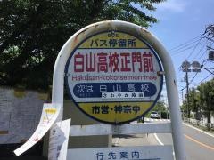 「白山高校正門前」バス停留所