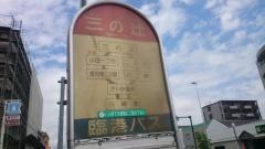 「三の辻」バス停留所