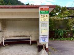 「芦の湯」バス停留所
