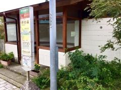 「芦の湯」バス停留所