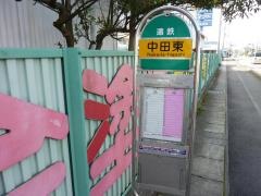 「中田東」バス停留所