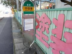 「中田東」バス停留所