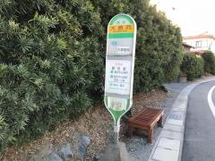 「大原西」バス停留所
