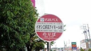 「イオン三好店アイモール前」バス停留所
