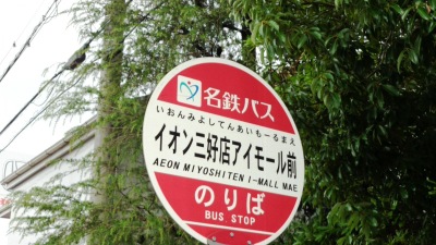 ユキサキナビ 名鉄バス イオン三好店アイモール前 バス停留所 みよし市三好町