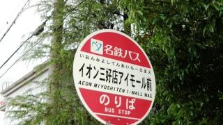 「イオン三好店アイモール前」バス停留所