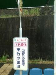 「東竹の里町」バス停留所