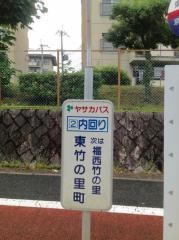「東竹の里町」バス停留所