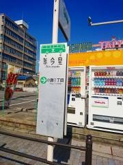 「新今里」バス停留所