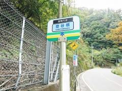「空谷橋」バス停留所
