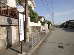 「東ときわ台五丁目」バス停留所