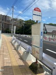 「皇后崎公園前」バス停留所