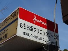 「ももち浜クリニックゾーン前」バス停留所