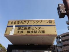 「ももち浜クリニックゾーン前」バス停留所