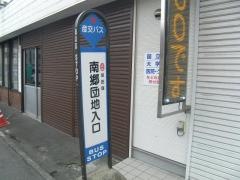 「南郷団地入口」バス停留所