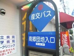 「南郷団地入口」バス停留所