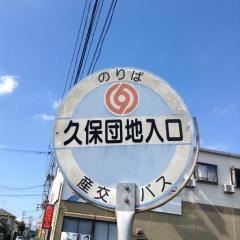 「久保団地入口」バス停留所