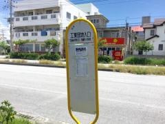 「工業団地入口」バス停留所