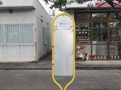 「工業団地入口」バス停留所