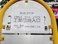 「工業団地入口」バス停留所