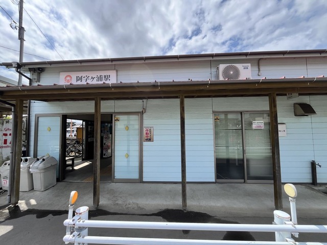 阿字ケ浦駅