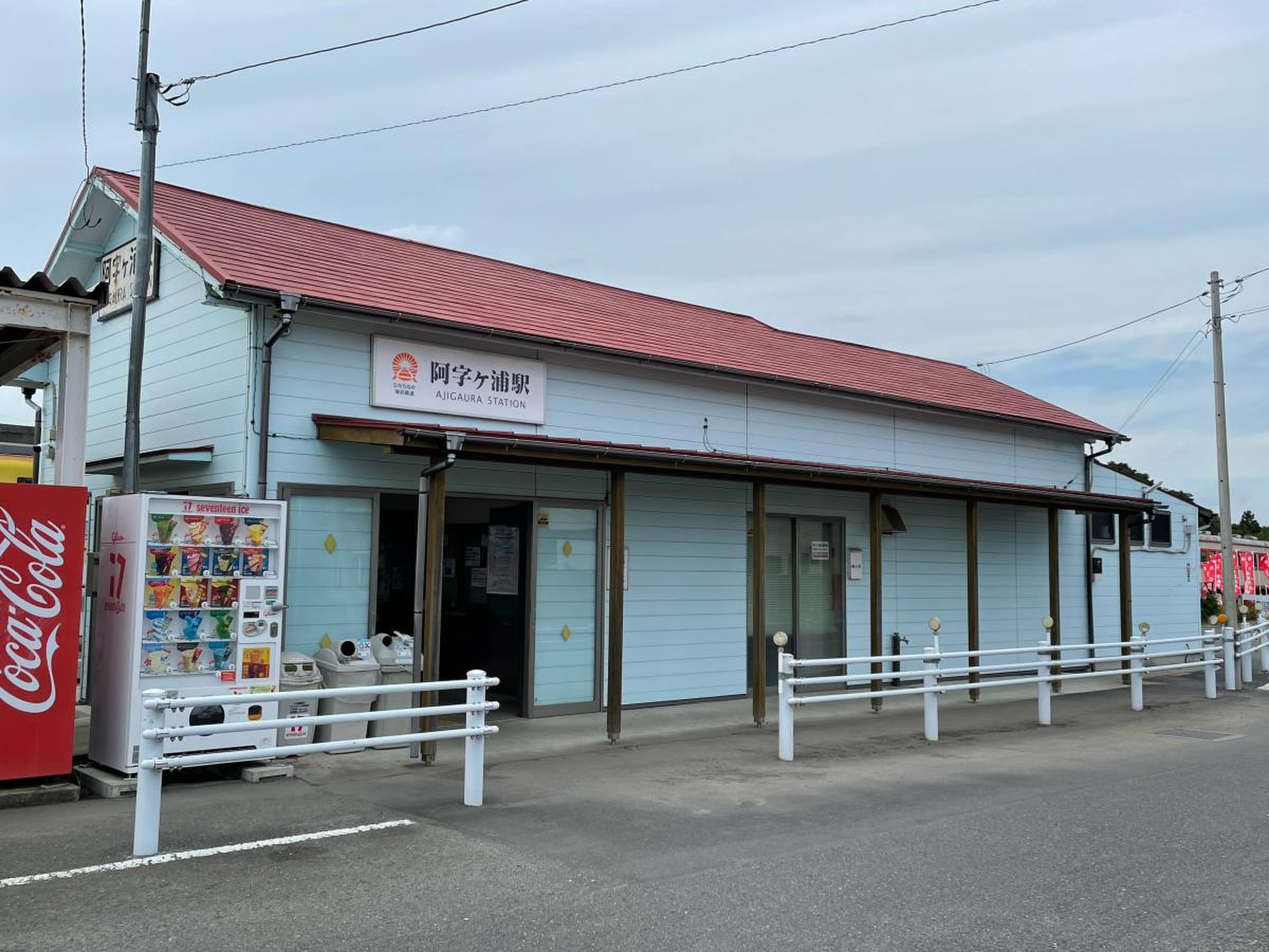 阿字 ヶ 浦 駅