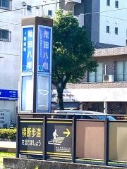 荒田八幡駅