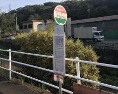 「セラパーク現代陶芸術館口」バス停留所
