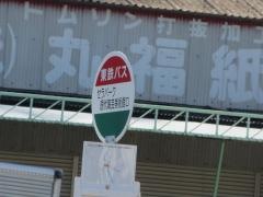 「セラパーク現代陶芸術館口」バス停留所