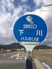 「下川」バス停留所
