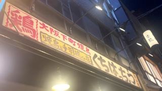 口八町　名古屋金山店