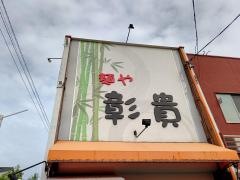 麺や彰貴　本店