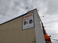 麺や彰貴　本店