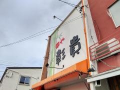 麺や彰貴　本店