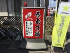 養老乃瀧　角田店