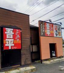 とりあえず吾平　愛知豊橋弥生店