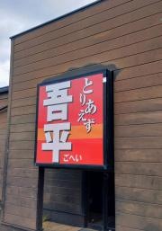 とりあえず吾平　愛知豊橋弥生店