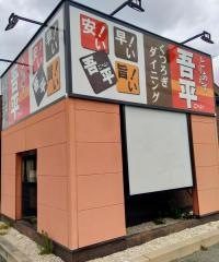 とりあえず吾平　愛知豊橋弥生店