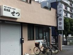 三才堂接骨院